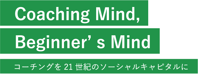 Coaching Mind  Beginner’s Mindコーチングを21世紀のソーシャルキャピタルに