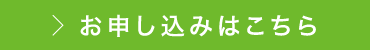 お申し込みはこちら