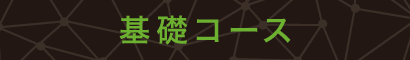 基礎コース