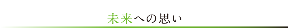 未来への思い