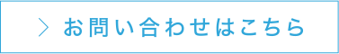 お問い合わせはこちら
